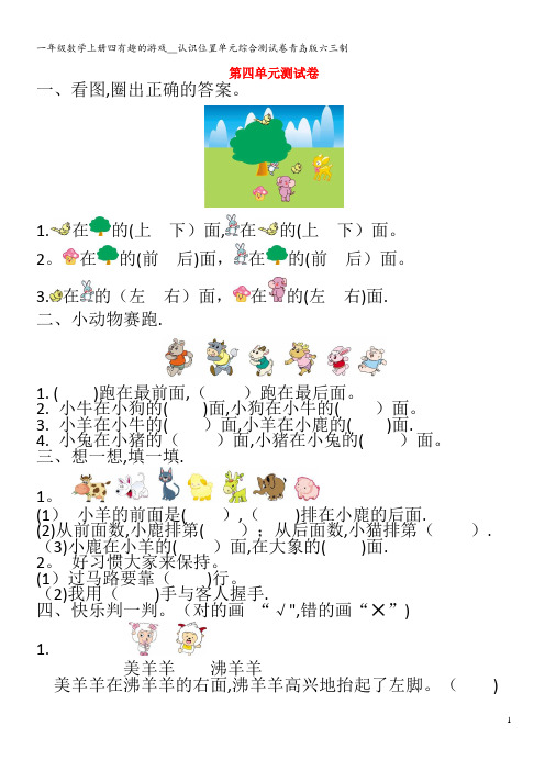 一年级数学上册四有趣的游戏__认识位置单元综合测试卷青岛版六三制