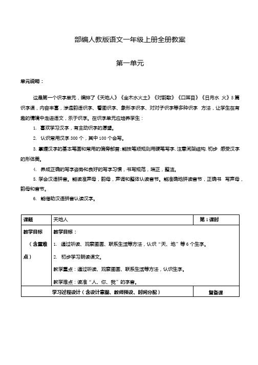 部编人教版语文一年级上册第一单元教案(表格版).docx