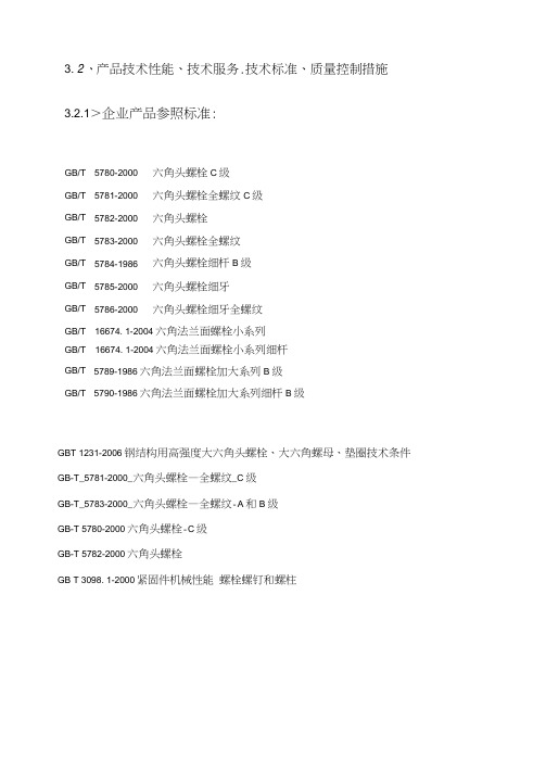 紧固件(螺母螺栓类)技术性能及工艺流程投标参考