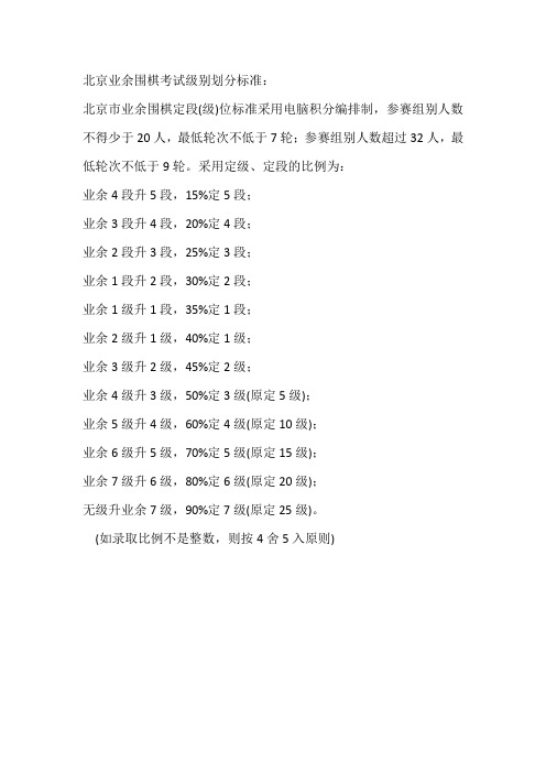 北京业余围棋考试级别划分标准