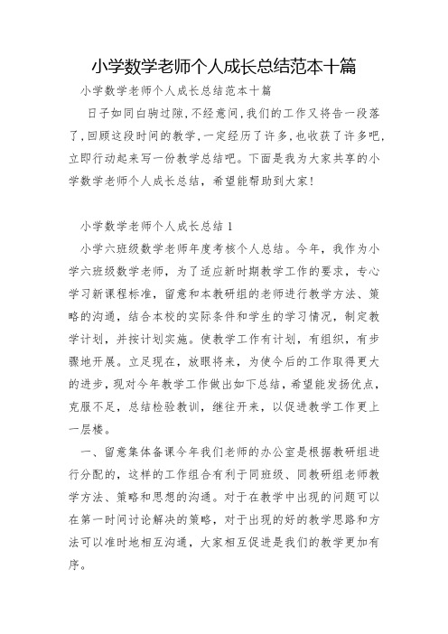 小学数学教师个人成长总结范本十篇