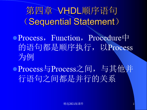 第四章  VHDL顺序语句