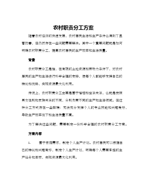 农村职责分工方案