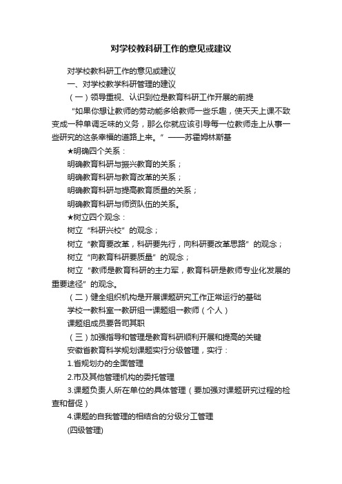 对学校教科研工作的意见或建议