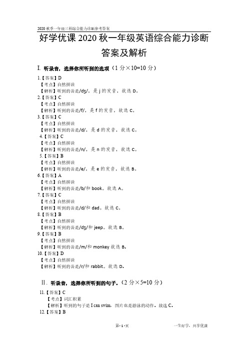 2020年秋综诊1年级试卷参考答案及解析