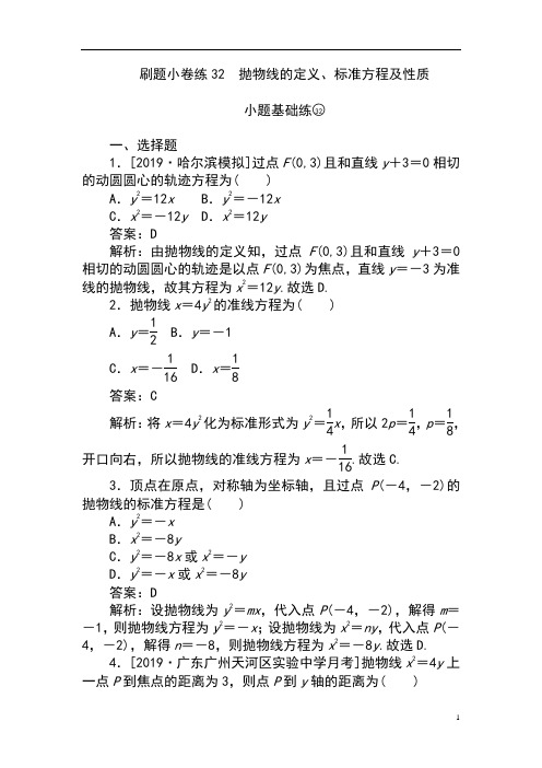 2020版高考数学(文)刷题小卷练：32-35