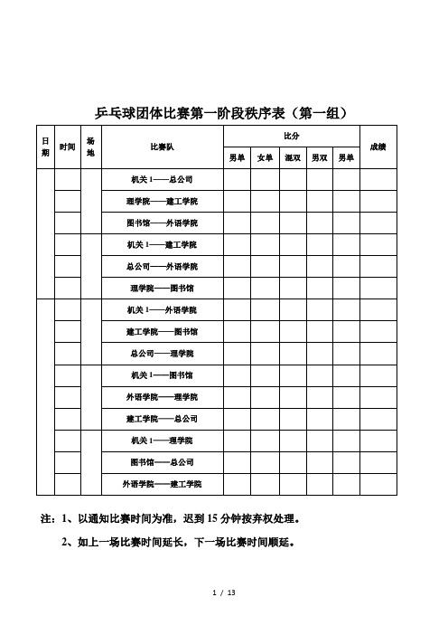 乒乓球团体比赛第一阶段秩序表(第一组)