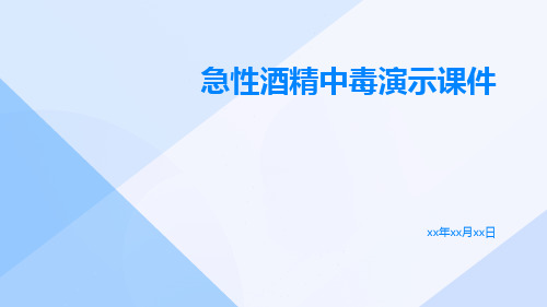 急性酒精中毒演示课件