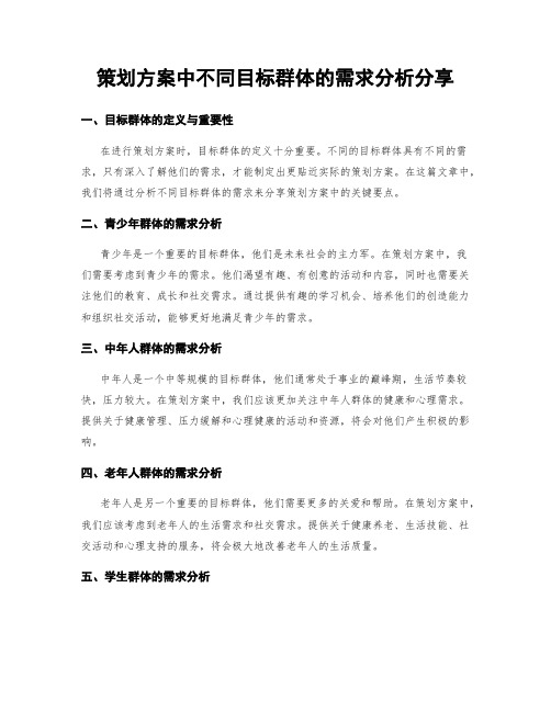 策划方案中不同目标群体的需求分析分享