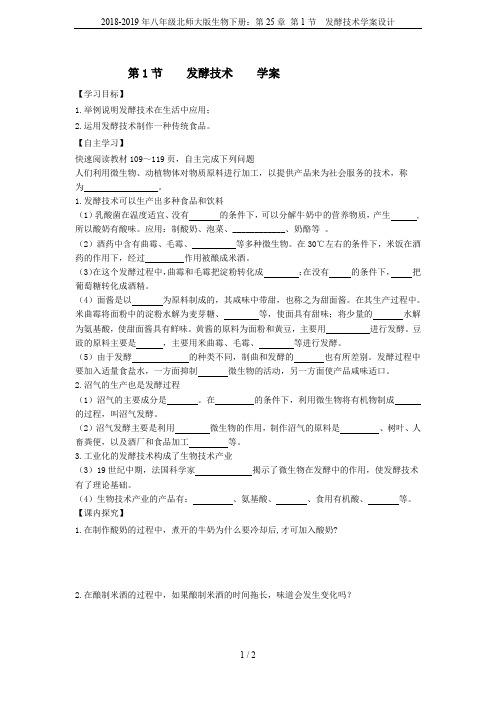 2018-2019年八年级北师大版生物下册：第25章 第1节  发酵技术学案设计