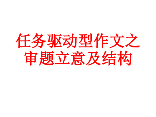 《任务驱动型作文之审题立意及结构》+课件(41张)%5B1%5D