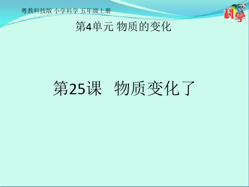 粤教版科学《物质变化了》ppt教学课件1