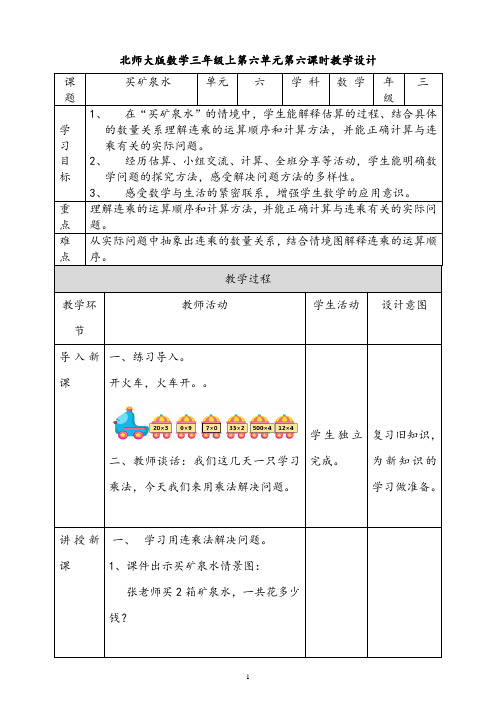 【精品教案】北师大版三年级上册数学教学设计-第六单元第六课时《买矿泉水》