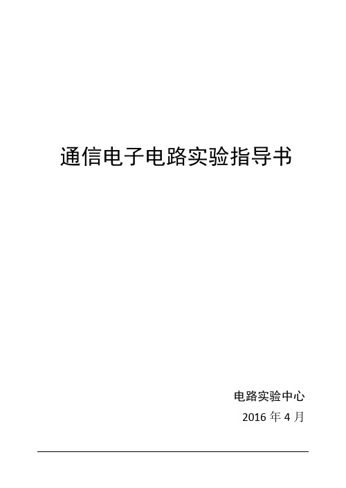 北邮通信电子电路实验指导书