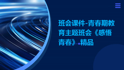 班会课件-青春期教育主题班会《感悟青春》 精品