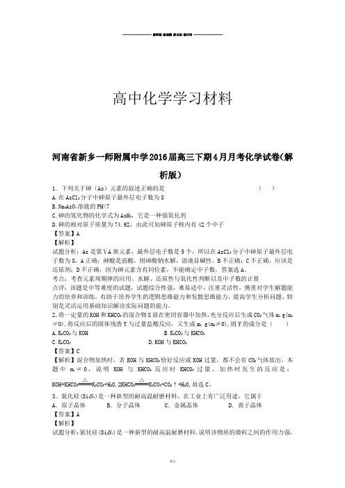 高考化学复习河南省新乡一师附属中学高三下期4月月考化学试卷(解.docx