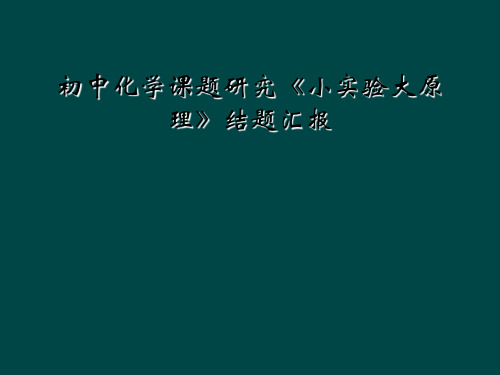 初中化学课题研究小实验大原理结题汇报