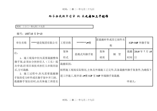 脚手架拆除申请审批表