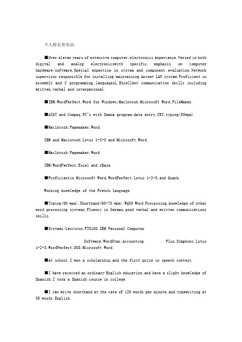 最新英文简历自我介绍_英文简历中介绍特长常用语