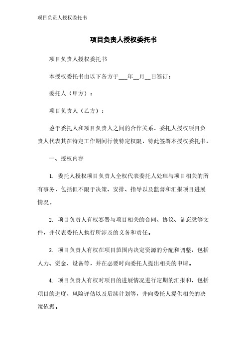 项目负责人授权委托书