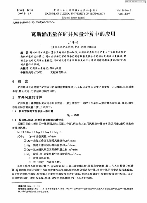 瓦斯涌出量在矿井风量计算中的应用