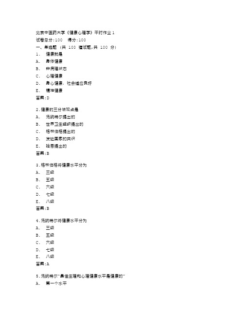 北京中医药大学《健康心理学》平时作业1答卷