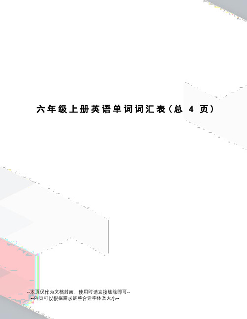 六年级上册英语单词词汇表