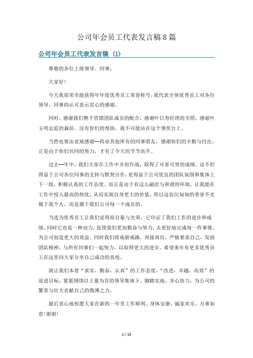 公司年会员工代表发言稿8篇