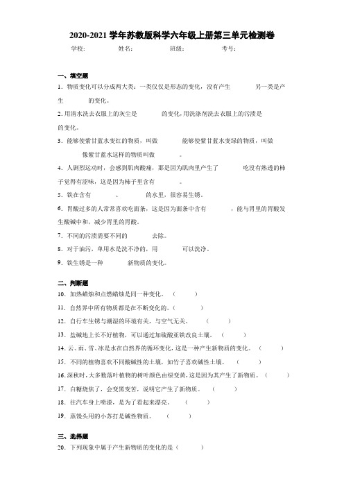 2020-2021学年苏教版科学六年级上册第三单元检测卷
