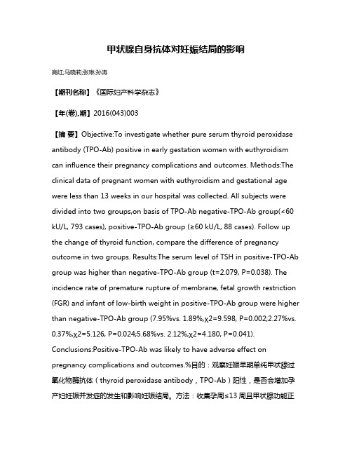 甲状腺自身抗体对妊娠结局的影响