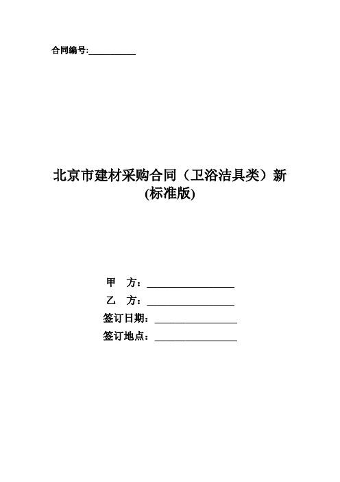 北京市建材采购合同(卫浴洁具类)新