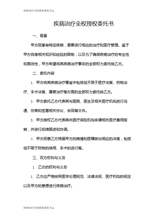 疾病治疗全权授权委托书