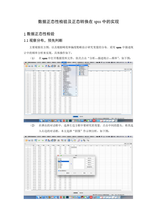 数据正态性检验及正态转化在spss中的实现