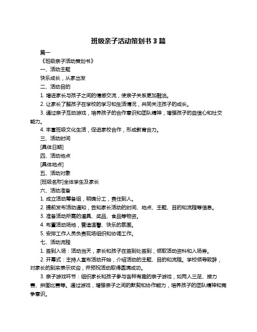 班级亲子活动策划书3篇