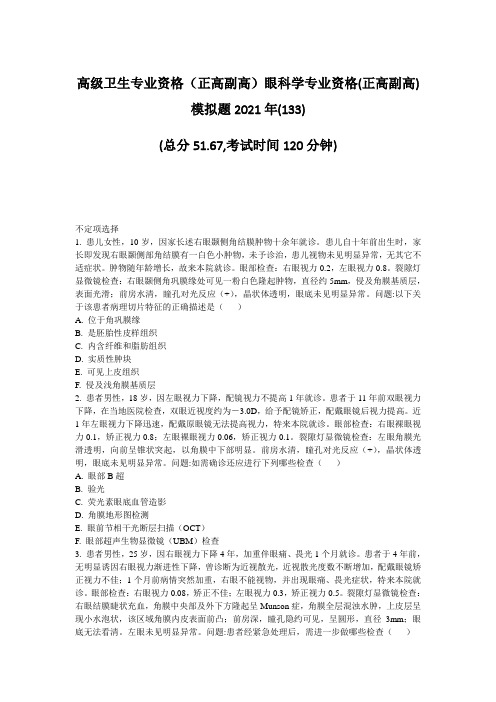 高级卫生专业资格正高副高眼科学专业资格(正高副高)模拟题20题-无答案47