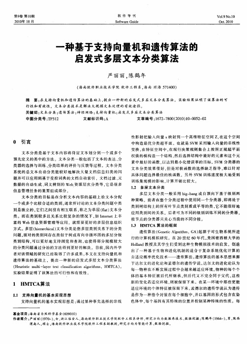 一种基于支持向量机和遗传算法的启发式多层文本分类算法