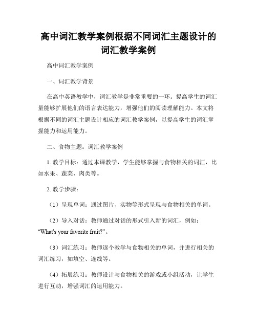 高中词汇教学案例根据不同词汇主题设计的词汇教学案例