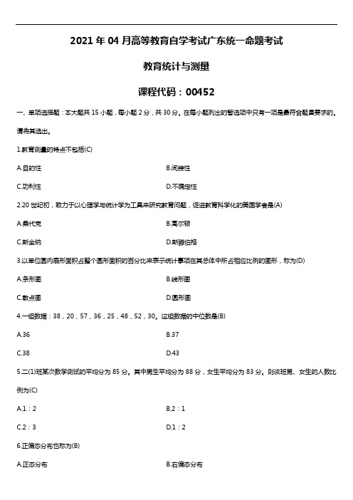 2021年04月自学考试00452教育统计与测量试题答案