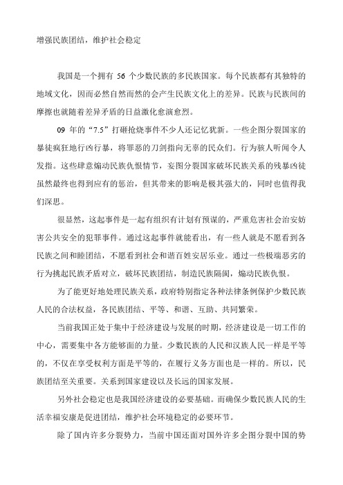 增强民族团结 维护社会稳定