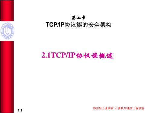 第2章TCPIP协议族安全架构 共24页PPT资料