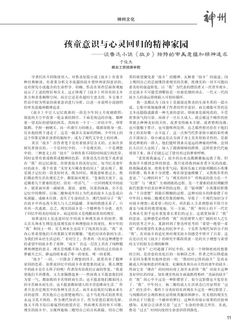 孩童意识与心灵回归的精神家园——谈鲁迅小说《故乡》独特的审美意蕴和精神追求