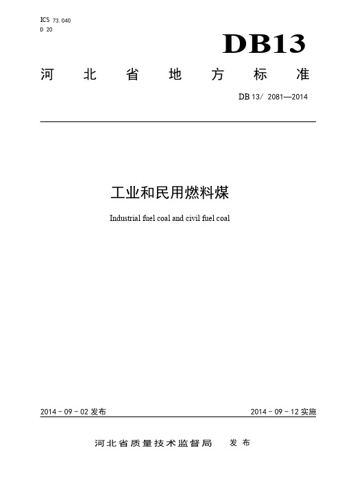 工业和民用燃料煤DB132081-2014