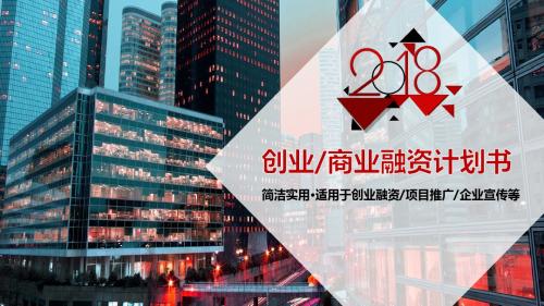 2018创业融资众筹商业计划书PPT模板