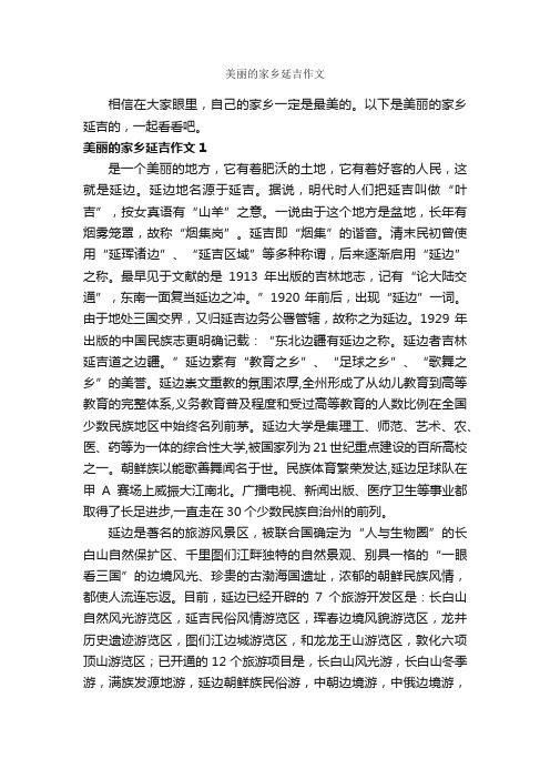 美丽的家乡延吉作文_作文600字_我的家乡作文_