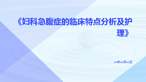 妇科急腹症的临床特点分析及护理