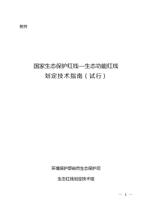 生态红线划定技术指南