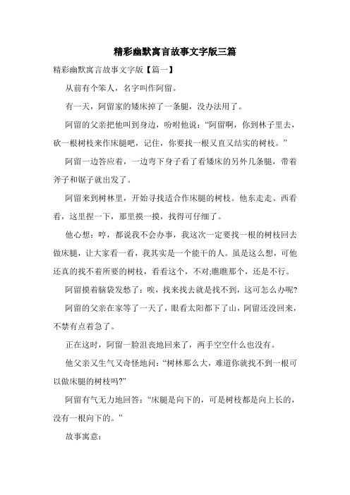 精彩幽默寓言故事文字版三篇.doc