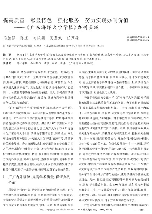 提高质量彰显特色强化服务努力实现办刊价值——《广东海洋大学学报》办刊实践