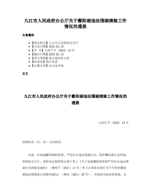 九江市人民政府办公厅关于鄱阳湖违法围湖清除工作情况的通报