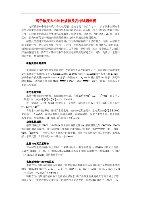 高中化学高考离子浓度大小比较规律及高考试题例析